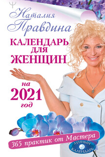 Календарь для женщин на 2021 год. 365 практик от Мастера. Лунный календарь - Наталия Правдина