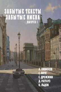 Забытые тексты, забытые имена. Выпуск 1 - Александр Аммосов, Константин Льдов