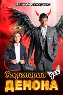 Секретарша для демона - Наталья Самартцис