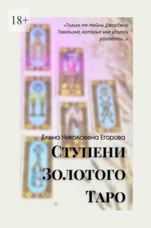 Ступени Золотого Таро - Елена Егорова