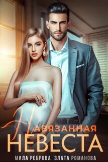Навязанная невеста - Мила Реброва, Злата Романова
