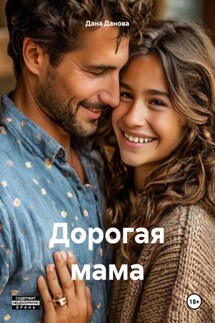 Дорогая мама - Дана Данова