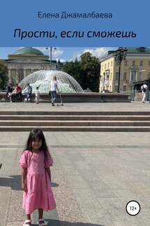 Прости, если сможешь - Елена Джамалбаева