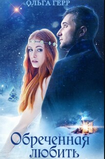 Обреченная любить - Ольга Герр