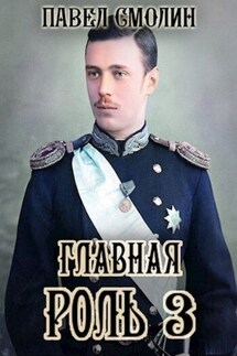 Главная роль – 3 - Павел Смолин