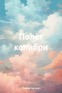 Полёт колибри - Леонид Киргизов