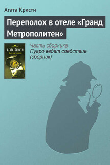 Переполох в отеле «Гранд Метрополитен» - Агата Кристи