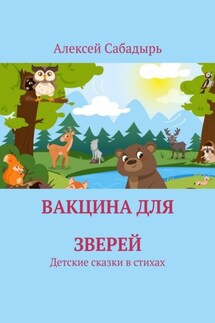 Вакцина для зверей. Детские сказки в стихах - Алексей Сабадырь
