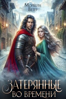 Танцуя среди звёзд. Книга 3. Затерянные во времени - Морвейн Ветер