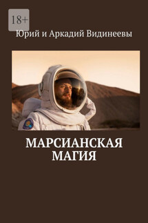 Марсианская магия - Юрий и Аркадий Видинеевы
