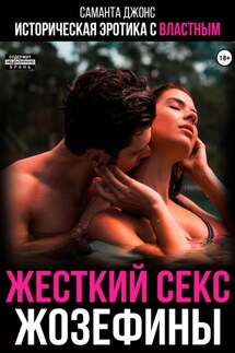 Историческая эротика с властным. Жестокий секс Жозефины - Саманта Джонс