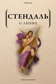 О любви - Стендаль (Мари-Анри Бейль)