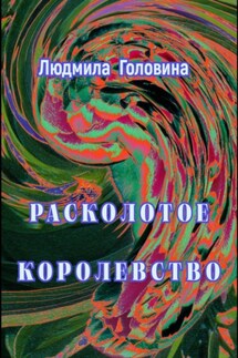 Расколотое королевство - Людмила Головина