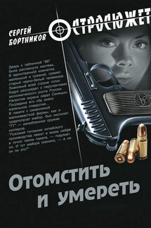Отомстить и умереть (сборник) - Сергей Бортников