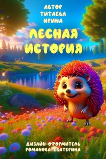 Лесная история - Ирина Титаева