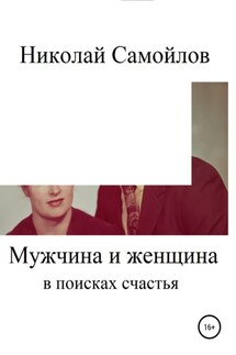 Мужчина и женщина в поисках счастья - Николай Самойлов