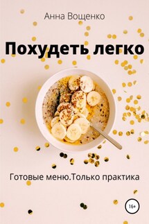 Похудеть легко - Анна Вощенко