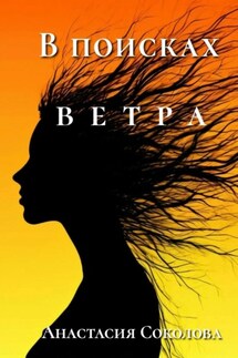 В поисках ветра - Анастасия Соколова