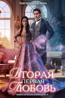 Вторая первая любовь - Анна Завгородняя