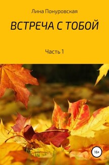 Встреча с тобой. Часть 1 - Лина Понуровская