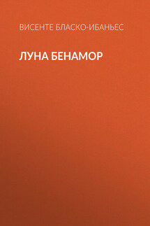 Луна Бенамор - Висенте Бласко-Ибаньес