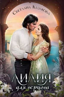 Лилия для герцога - Светлана Казакова