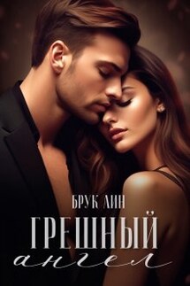 Грешный ангел - Брук Лин
