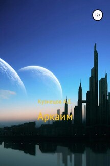 Аркаим - Александр Кузнецов