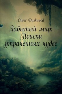 Забытый мир: Поиски утраченных чудес - Oliver Duskwood