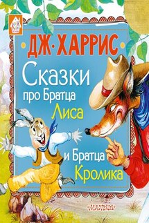 Сказки про Братца Лиса и Братца Кролика (сборник) - Джоэль Харрис