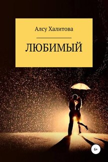 Любимый - Алсу Халитова