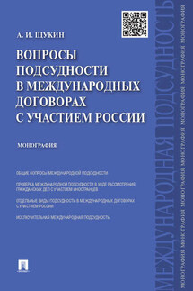 Вопросы подсудности в международных договорах с участием России. Монография - Андрей Щукин