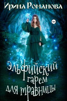 Эльфийский гарем для травницы - Ирина Романова