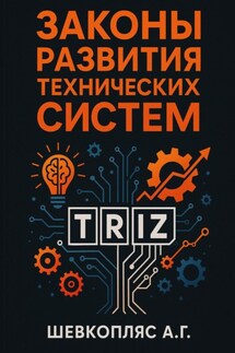 Законы развития технических систем. ТРИЗ - Александр Шевкопляс