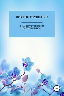 В захолустье моём пасторальном… - Виктор Глущенко