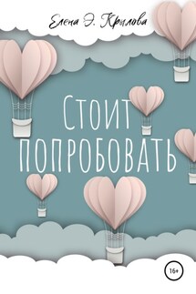Стоит попробовать - Елена Крылова