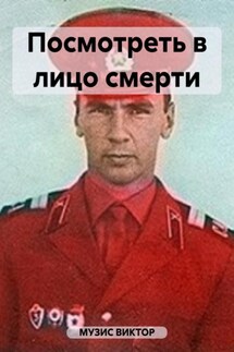 Посмотреть в лицо смерти - ВИКТОР МУЗИС
