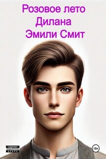 Розовое лето Дилана - Эмили Смит