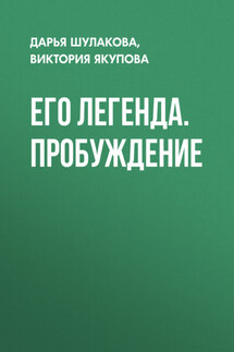 Его легенда. Пробуждение - Валерий Кириогло