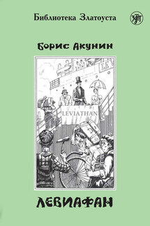 Левиафан - Борис Акунин, Дел Филлипс