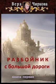 Разбойник с большой дороги. Книга первая. Бесприданницы - Вера Чиркова