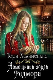 Помощница лорда Редмора - Тори Халимендис