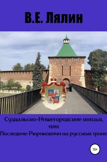 Суздальско-Нижегородские князья, или Последние Рюриковичи на русском троне - Вячеслав Лялин