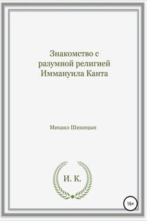 Знакомство с разумной религией Иммануила Канта - Михаил Шипицын