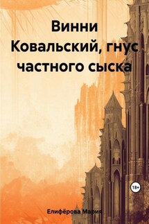 Винни Ковальский, гнус частного сыска - Мария Елифёрова