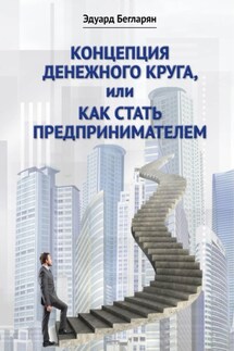 Концепция денежного круга, или Как стать предпринимателем - Эдуард Бегларян