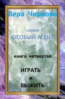 Играть и выжить - Иван Савин, Вера Андреевна Чиркова