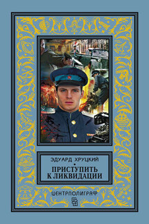 Приступить к ликвидации (сборник) - Эдуард Хруцкий