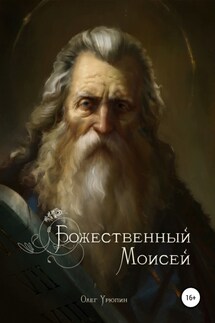 Божественный Моисей - Олег Урюпин