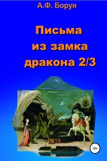 Письма из замка дракона 2/3 - Александр Борун